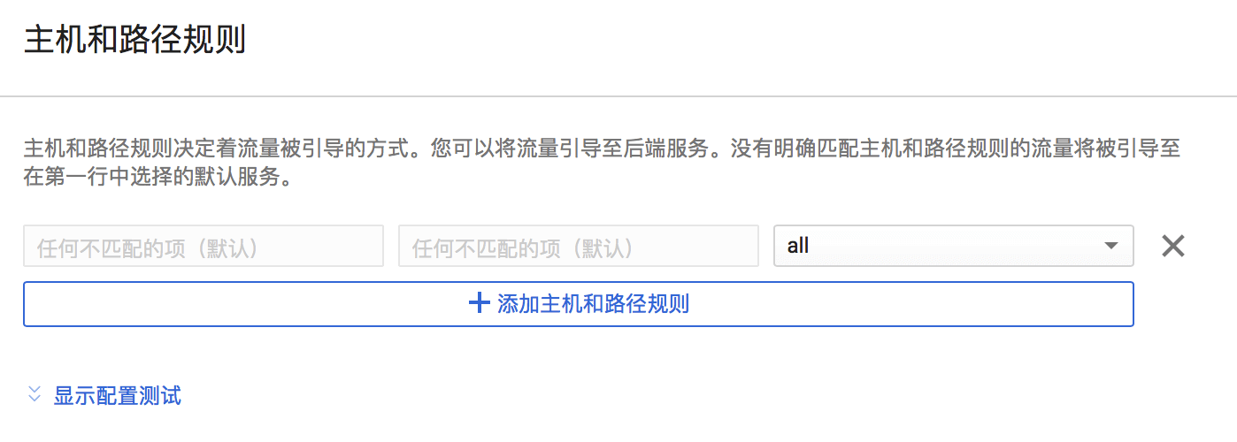 保留默认的 “主机路径和规则”